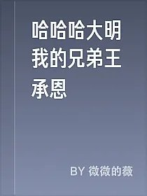 哈哈哈大明我的兄弟王承恩