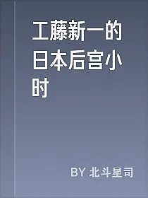 工藤新一的日本后宫小时