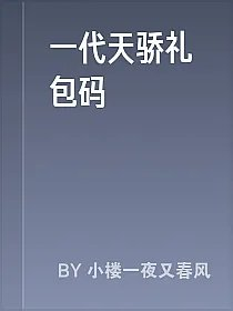 一代天骄礼包码