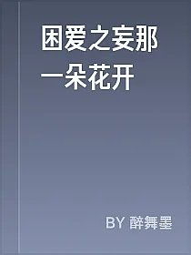 困爱之妄那一朵花开