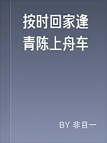 按时回家逢青陈上舟车