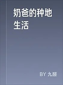 奶爸的种地生活
