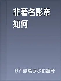 非著名影帝如何