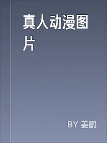 真人动漫图片