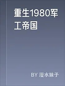 重生1980军工帝国
