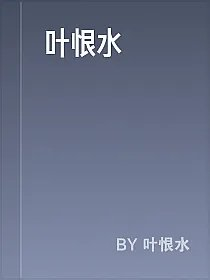 叶恨水