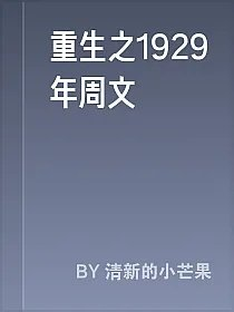 重生之1929年周文