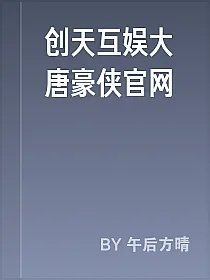 创天互娱大唐豪侠官网