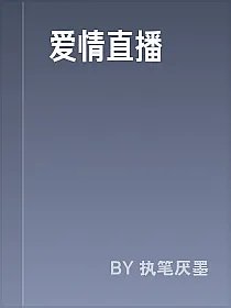 爱情直播