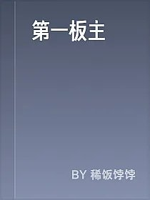 第一板主