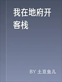 我在地府开客栈