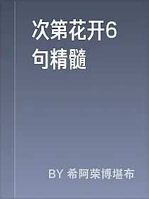 次第花开6句精髓
