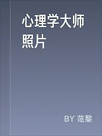 心理学大师照片