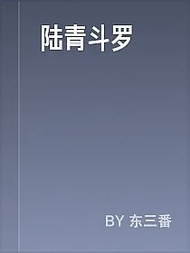 陆青斗罗