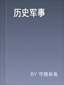 历史军事