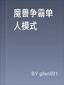 魔兽争霸单人模式
