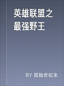 英雄联盟之最强野王