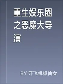 重生娱乐圈之恶魔大导演