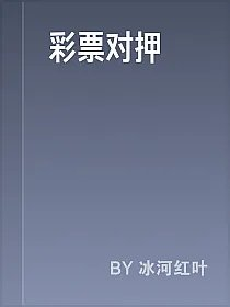 彩票对押