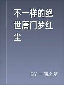 不一样的绝世唐门梦红尘