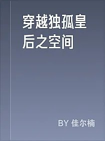 穿越独孤皇后之空间