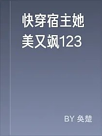 快穿宿主她美又飒123
