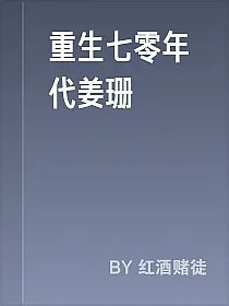 重生七零年代姜珊