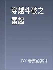 穿越斗破之雷起