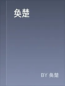 奂楚