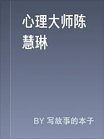 心理大师陈慧琳