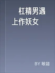 當杠精男遇上作妖女