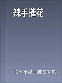 辣手摧花