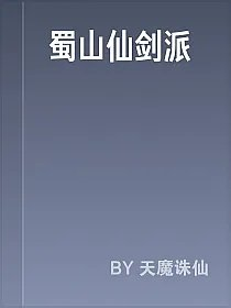 蜀山仙剑派