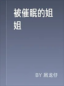 被催眠的姐姐