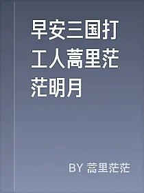 早安三国打工人蒿里茫茫明月