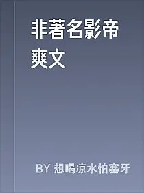 非著名影帝爽文