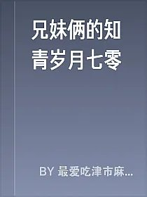 兄妹俩的知青岁月七零