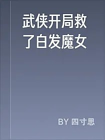 武侠开局救了白发魔女