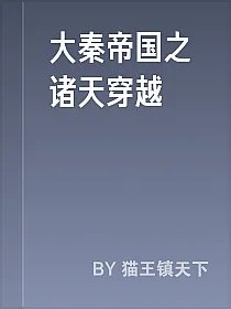 大秦帝国之诸天穿越