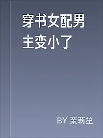 穿书女配男主变小了