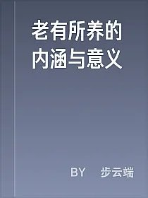 老有所养的内涵与意义