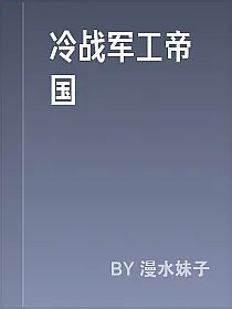 冷战军工帝国