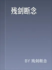 残剑断念