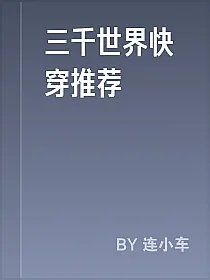 三千世界快穿推荐