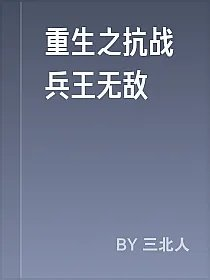 重生之抗战兵王无敌