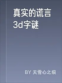 真实的谎言3d字谜