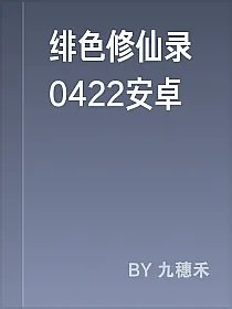 绯色修仙录0422安卓
