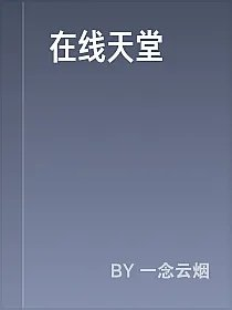 在线天堂