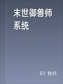 末世御兽师系统
