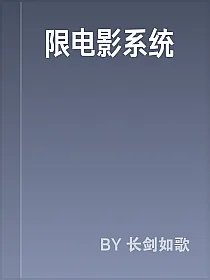 限电影系统